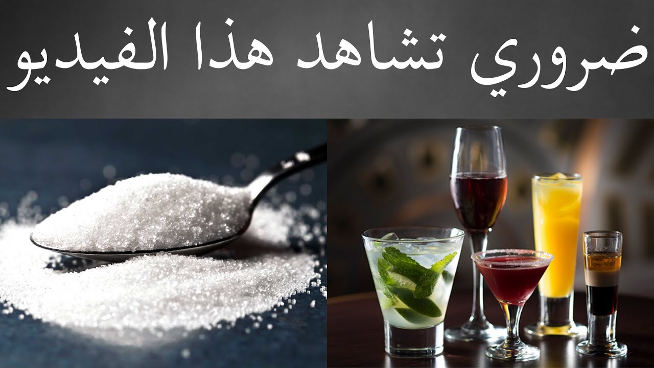 كيف يتعامل الجسم مع السُكَّرْ خصوصا الفركتوز