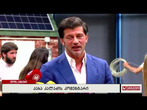 კახა კალაძის კომენტარი