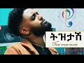 New Ethiopian Cover Music 2026 By ኤፍሬም መልካሙ ትዝታሽ አዲስ ከቨር ሙዚቃ