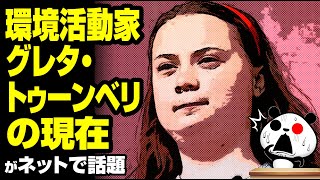 環境活動家 グレタ・トゥーンベリさんの現在が話題