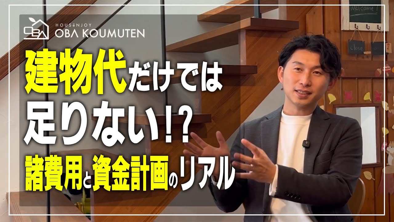 建物代だけじゃない！家づくりで最初に見落としがちな『諸費用』と、40年先も安心できる資金計画の立て方！