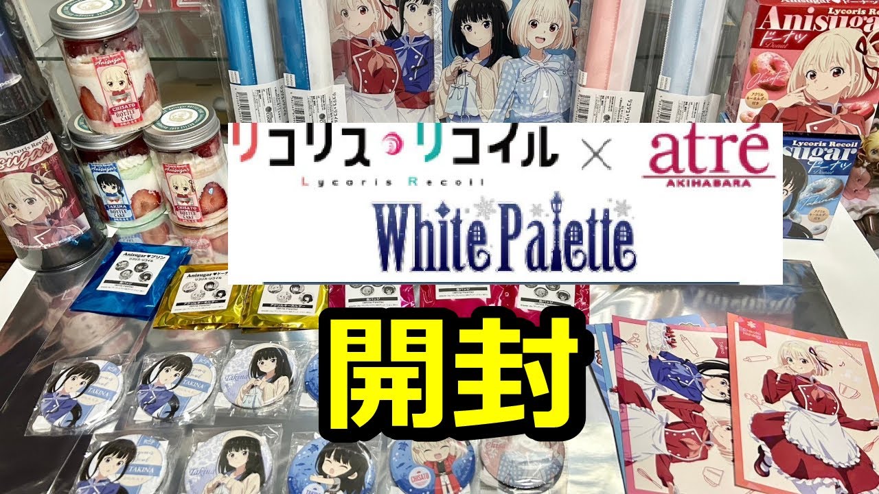 リコリコ×アトレ秋葉原】ちさたき可愛い！！4万円分の購入グッズ開封 