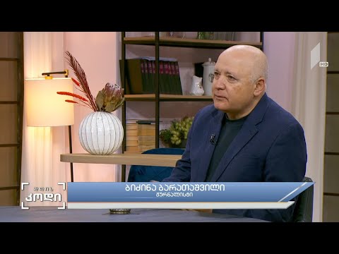 #დღისკოდი პირადი ურთიერთობები და მოგონებები - სტუმარი: ბიძინა ბარათაშვილი - ჟურნალისტი