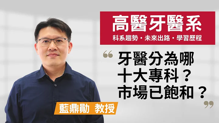 【高医牙医系】牙医分为哪十大专科？资讯科技也能应用于口腔医学！~蓝鼎勋教授 - 天天要闻