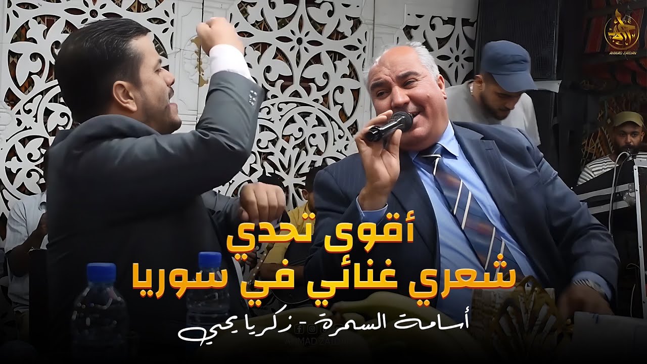 أقوى تحدي شعري غنائي في سوريا | أسامة السمرة - زكريا يحيى
