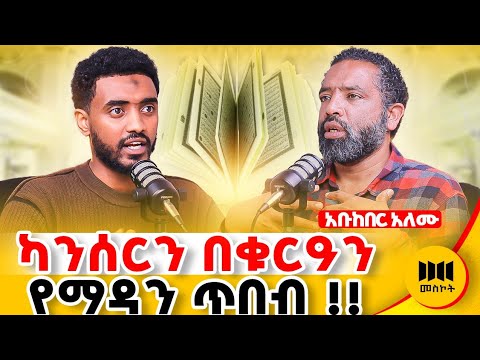 ታላቁ ምስጢር እነሆ ሁሉም ህመሞች በቁርአን የሚድኑበት ተዓምር Motivation Ethiopianpodcast Habesha Ismail Tekle