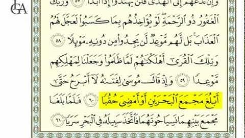 سورة الكهف من الاية 58 إلى 61 بصوت الحصري والعفاسي (15)