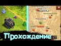 ПРОШЕЛ СТОЛИЦУ ГОБЛИНОВ НА 3 ЗВЕЗДЫ! ПРОХОЖДЕНИЕ СЛОЖНЫХ БАЗ! CLASH OF CLANS