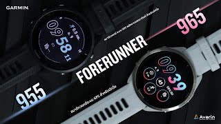 Garmin Forerunner 955 หรือ 965 [จะเอารุ่นไหนดีระหว่าง ? ]