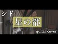 シド 『 星の都 』【Guitar cover】 アルバム「 星の都 」全曲オケ作ってcover!
