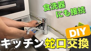 【DIY】キッチンの蛇口交換　食洗機とも接続したよ！