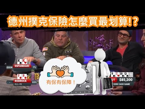 [Allen]德州撲克保險怎麼買?保險公司到底怎麼賺錢?