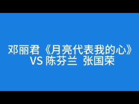 《月亮代表我的心》是由孙仪作词，翁清溪作曲，陈芬兰首唱的歌