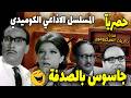 مسلسل إذاعي كوميدي جاسوس بالصدفة بطولة فؤاد المهندس شويكار عبد المنعم مدبولي حسن مصطفي 