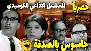 مسلسل إذاعي كوميدي جاسوسبالصدفة بطولة فؤاد المهندس شويكار عبد المنعم مدبولي حسن مصطفي