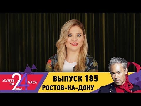 Успеть за 24 часа | Выпуск 185 | Ростов-на-Дону