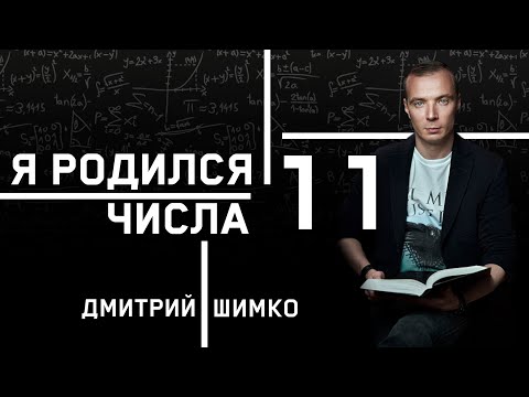 ЧИСЛО ДУШИ "11". Астротиполог - Нумеролог - Дмитрий Шимко