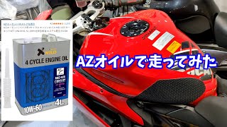 ドゥカティ959パニガーレにAZエンジンオイルを入れた感想とヤフオクRZ50の試運転
