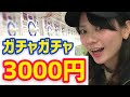 【ガチャガチャ】3000円分のガチャポン開封の儀！〜好きこそもののゴリラパワー〜