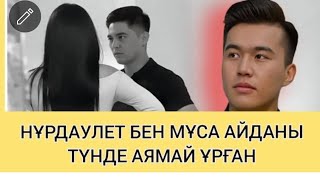 НУРДАУЛЕТ АЙДА НЕГЕ УЙЛЕНБИ ЖУР