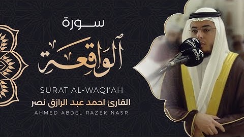 سورة الواقعة|| من صلاة القيام 1443هـ