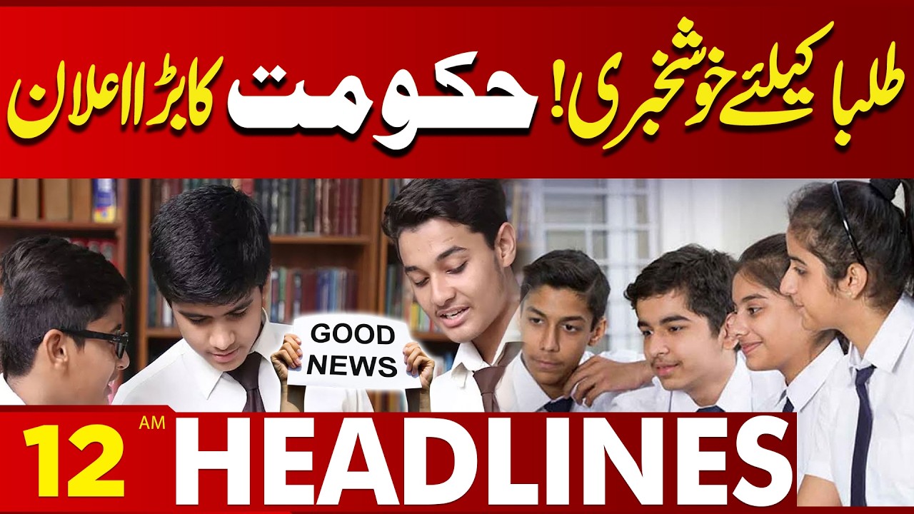 Good News For Students! Government's Big Announcement | 12AM Headlines Lahore News HD
