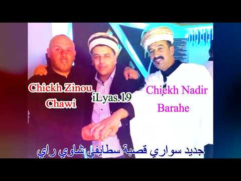 جديد سواري قصبة سطايفي شاوي راي 2022