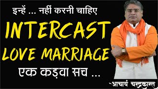 Intercast Love Marriage Yog | Love Marriage Yog | Prem Vivah yog in kundli | Acharya Chandrakant