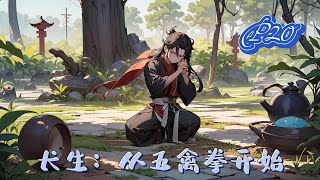 🌿【長生:從五禽拳開始!】P20 熱血【五禽拳:從入門肝至圓滿之境,不斷破限,各種特效加身,五臟藏精,五臟蘊神。金剛不滅身:從入門肝至圓滿之境#種田 #玄幻小說 #ai漫画 #修仙 #推文 #热血