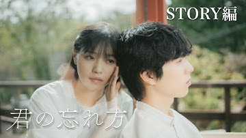 映画「君の忘れ方」予告編　＜ストーリー編＞