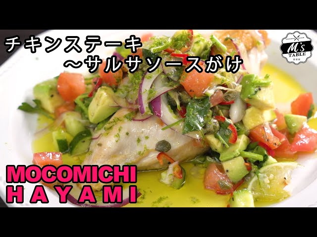 061 チキンステーキ〜サルサソースがけ〜 - Chicken steak with salsa sauce - 家で一緒にやってみよう StayHome WithMe