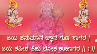 Hanuman Chalisa With Kannada Lyrics | Saturday Special Song | #ನನ್ನಭಕ್ತಿಗೀತೆಗಳು