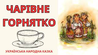 Чарівне горнятко / Народна казка / Аудіоказка українською