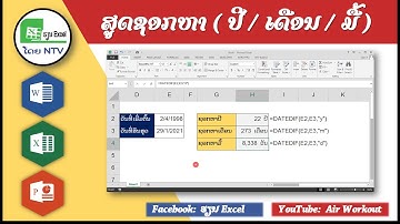 ການນຳໃຊ້ສູດ Datedif ( ຊອກຫາປີ, ເດືອນ, ມື້ ) ໃນ Excel
