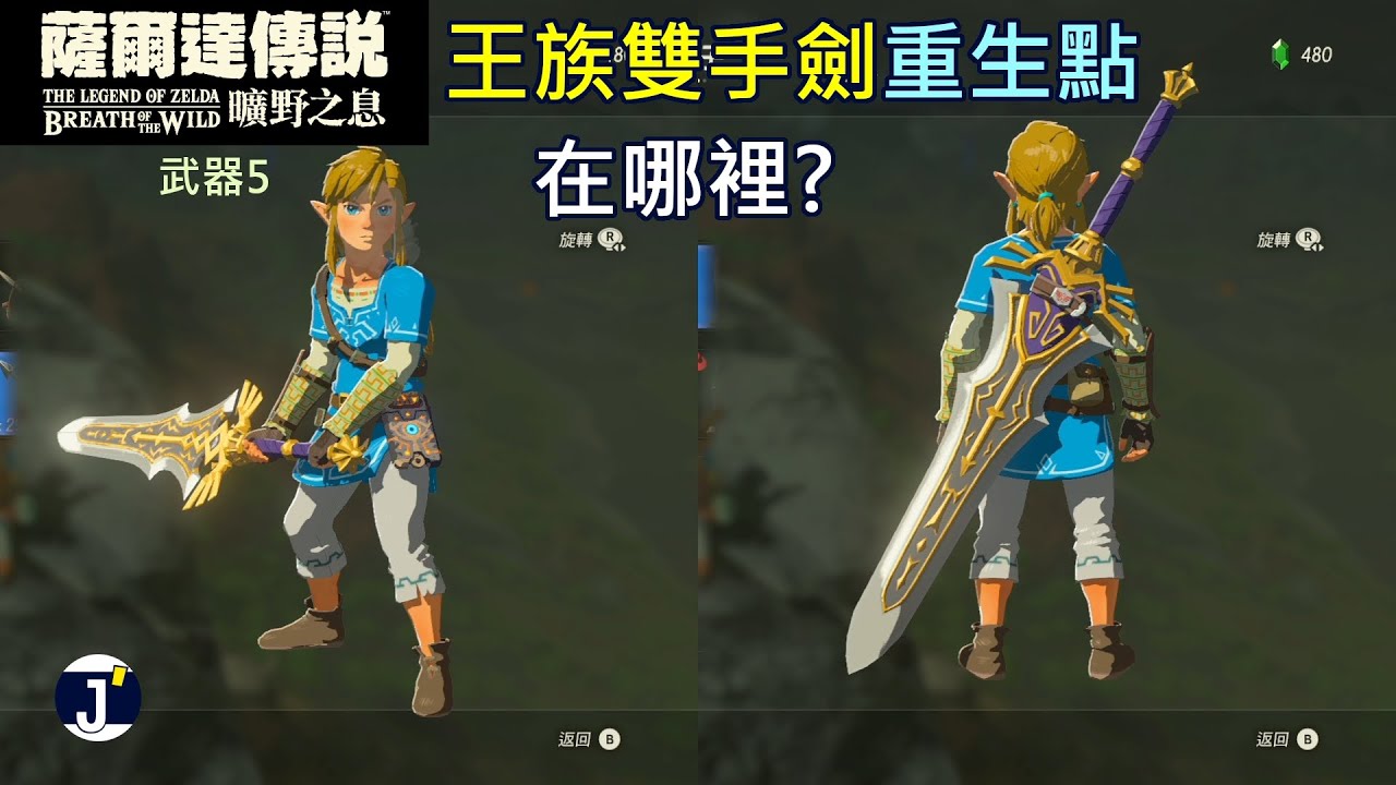 薩爾達傳說曠野之息 武器5 王族雙手劍的重生點在哪裡 Youtube