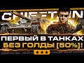 ПЕРВЫЙ В ТАНКАХ! Chieftain 3 ОТМЕТКИ БЕЗ ГОЛДЫ [50%]!