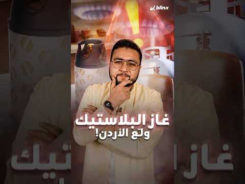 إسطوانات الغاز البلاستيكية تثير الجدل في الأردن ماذا عن مستوى الكفاءة والأمان