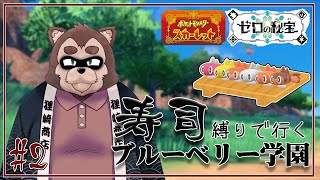 スシで学園カチコミじゃあああああ！#2【ポケモンSV DLC藍の円盤】