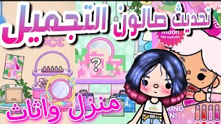 تحديث صالون التجميل ف توكا بوكا..???/1.70??/يجنن??/ضافو ميك اب حقيقي??toca boca