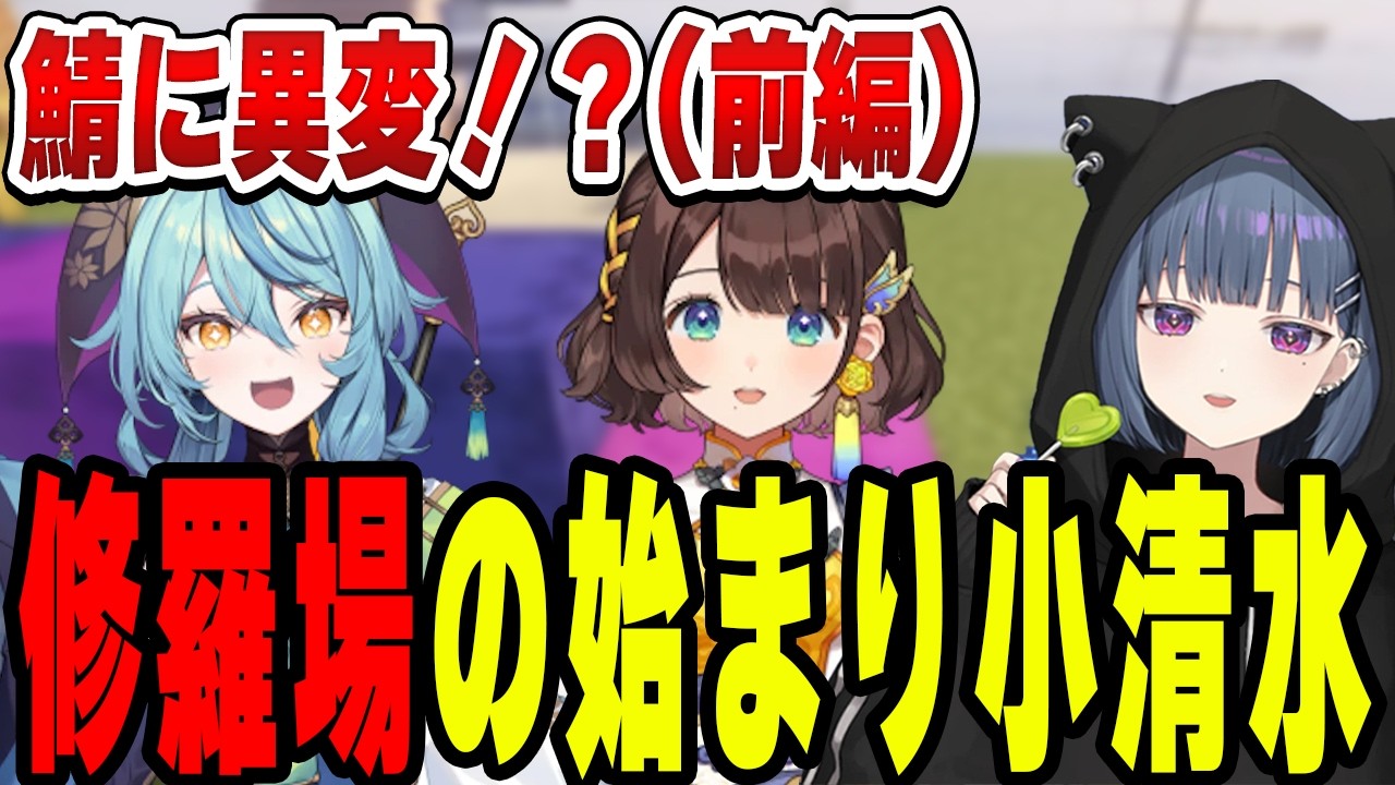平和だった鯖に異変（前編）小清水透【小清水 透/にじさんじ/切り抜き】
