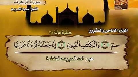 سورة الزخرف تلاوة الشيخ سعود الشريم