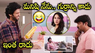 Naveen Polishetty Ultimate Hilarious Comedy Scene || Anushka Shetty || Telugu Super Hit Movies