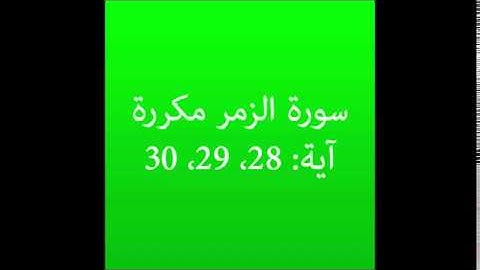 سورة الزمر مكرره آية (28، 29، 30) :