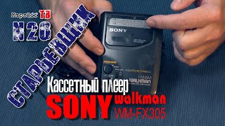 #Кассетный #плеер #SONY #walkman wm-fx305.