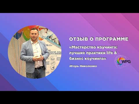 Отзыв о программе «Мастерство коучинга лучшие практики life и бизнес коучинга» Игорь Николенко