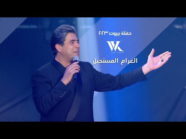 Wael Kfoury - Al Gharam El Moustahil  |  وائل كفوري - الغرام المستحيل - حفلة بيروت 2023