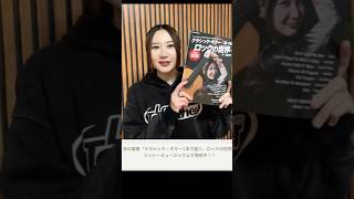 初の著書リットーミュージックより発売中|MUCC・ミヤ様との対談が実現!! #guitar #classicalguitar