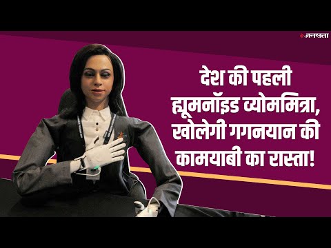 Gaganyaan से पहले Space में भेजी जाएगी ISRO की Robot Vyom Mitra, जानें कैसे करेगी काम