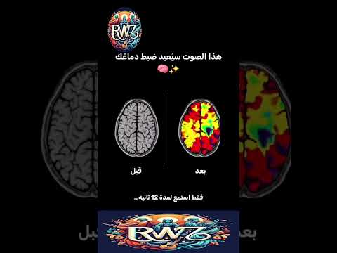 هذا الصوت سيعيد ضبط دماغك ويوازن طاقتك استمع لعلاج عقلك