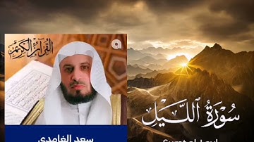 سورة الليل الشيخ سعد الغامدي